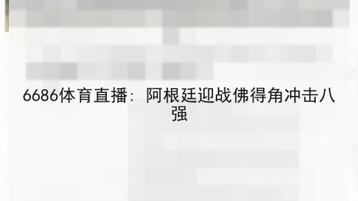 6686体育直播: 阿根廷迎战佛得角冲击八强 6686体育直播: 阿根廷迎战佛得角冲击八强
