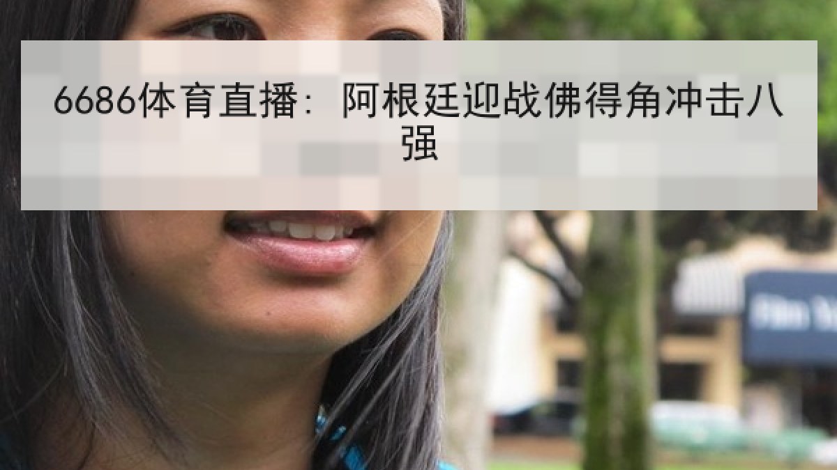 6686体育直播: 阿根廷迎战佛得角冲击八强 6686体育直播: 阿根廷迎战佛得角冲击八强