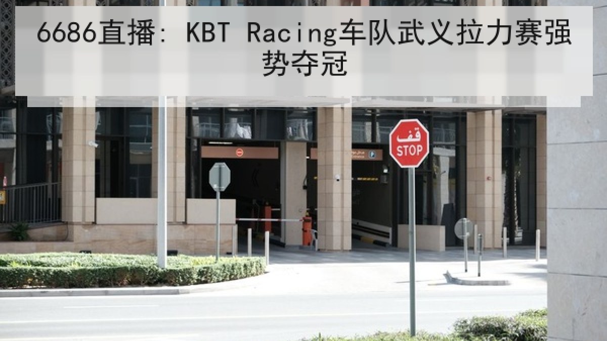 6686直播: KBT Racing车队武义拉力赛强势夺冠 6686直播: KBT Racing车队武义拉力赛强势夺冠